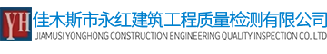 佳木斯市永紅建筑工程質(zhì)量檢測有限公司